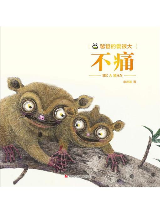 Title details for 爸爸的爱很大 by 李茂渊 - Wait list